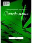 Наталья Терликова - Понедельник. № 6