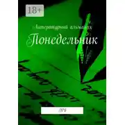 Постер книги Понедельник. № 6
