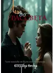 Богдана Весна - Час до рассвета