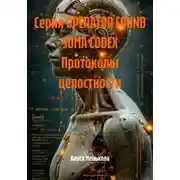 Постер книги Серия OPERATOR FOUND SOMA CODEX Протоколы целостности