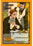 Балдуин Гроллер - Большая махинация