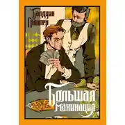 Постер книги Большая махинация