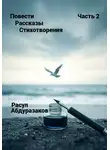 Расул Абдуразаков - Сборник рассказов со стихотворениями-2