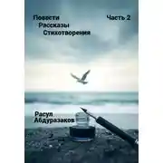 Постер книги Сборник рассказов со стихотворениями-2