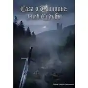 Постер книги Сага о Трилунье: Гнев Судьбы