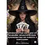 Постер книги Пророчество на Таро от Ведьмы: практическое руководство по работе с картами
