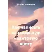 Постер книги Как написать исцеляющую квантовую книгу