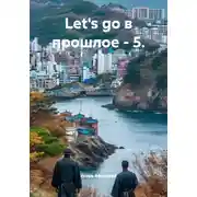 Постер книги Let's go в прошлое - 5.