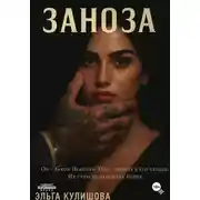 Постер книги Заноза