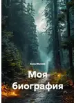 Анна Милова - Моя биография