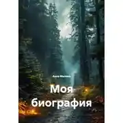 Постер книги Моя биография