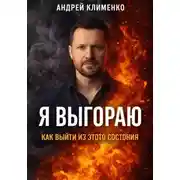 Постер книги Я выгораю: как выйти из этого состояния