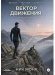 Ник Монк - Венера-Москва-Юпитер. Книга вторая: Вектор движения