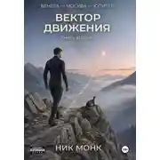 Постер книги Венера-Москва-Юпитер. Книга вторая: Вектор движения