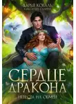 Александра Салиева - Сердце Дракона. Невеста на обмен