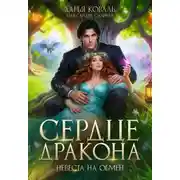 Постер книги Сердце Дракона. Невеста на обмен