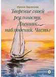 Ирина Зарянова - Творение своей реальности. Дневник наблюдений. Часть1