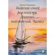 Постер книги Творение своей реальности. Дневник наблюдений. Часть1