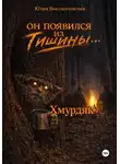 Юлия Высокопоясная - Хмурдяк. Он появился из тишины…