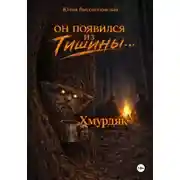 Постер книги Хмурдяк. Он появился из тишины…