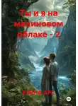 ЕЛЕНА АРС - Ты и я на малиновом облаке – 2
