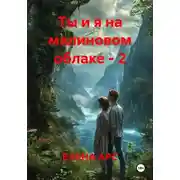 Постер книги Ты и я на малиновом облаке – 2