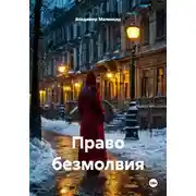 Постер книги Право безмолвия