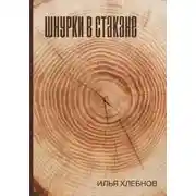 Постер книги Шнурки в стакане