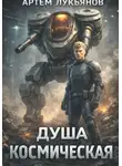 Артем Лукьянов - Душа космическая