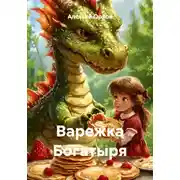 Постер книги Варежка Богатыря