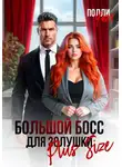 Полли Уайт - Большой босс для Золушки Plus Size