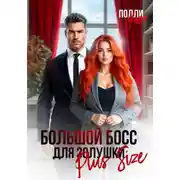 Постер книги Большой босс для Золушки Plus Size