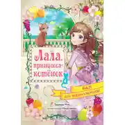 Постер книги Бал для Жемчужинки