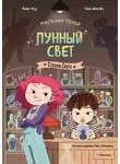 Чон Ынгён - Магазин теней «Лунный свет». Книга 1. Стражи Света