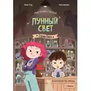 Постер книги Магазин теней «Лунный свет». Книга 1. Стражи Света