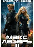 Владимир Кощеев - Макс Лазарь. Книга 3