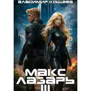 Постер книги Макс Лазарь. Книга 3