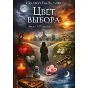 Постер книги ЦВЕТ ВЫБОРА. Часть 1 : Разбитое сердце
