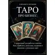 Постер книги ТАРО про бизнес. Справочник для работы и жизни. Как управлять деньгами, кадрами и рисками с помощью карт