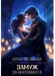 Алла Гореликова - Замуж за некроманта