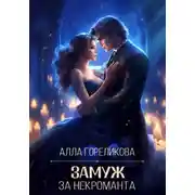 Постер книги Замуж за некроманта