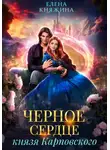 Елена Княжина - Черное сердце князя Карповского
