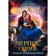 Постер книги Черное сердце князя Карповского