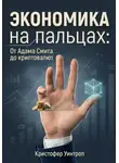 Кристофер Уинтроп - Экономика на пальцах: От Адама Смита до криптовалют