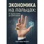 Постер книги Экономика на пальцах: От Адама Смита до криптовалют