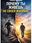Полина Наумова - Почему ты живёшь не своей жизнью: скрытые сценарии, которые управляют тобой