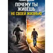 Постер книги Почему ты живёшь не своей жизнью: скрытые сценарии, которые управляют тобой