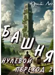 Юрий Лог - Башня