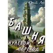 Постер книги Башня