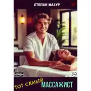 Постер книги Тот самый массажист